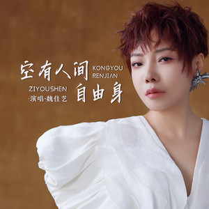 魏佳艺-空有人间自由身_flac下载_mp3下载