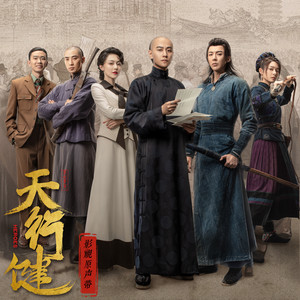 摩登兄弟刘宇宁_傅菁-天行健