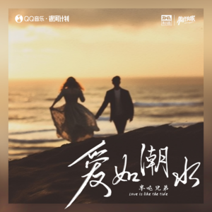 半吨兄弟-爱如潮水_flac下载_mp3下载