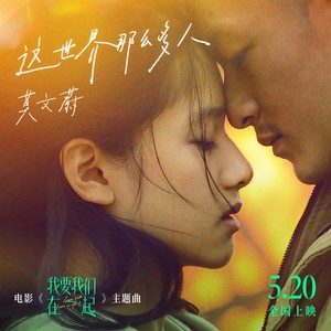 莫文蔚-这世界那么多人_flac下载_mp3下载