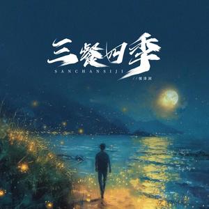 侯泽润-三餐四季