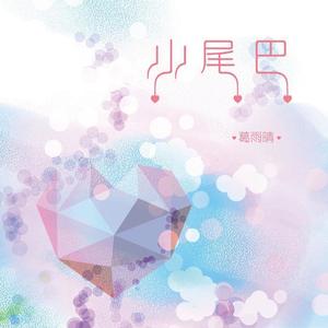 葛雨晴_Jelly筱洋-小尾巴_flac下载_mp3下载