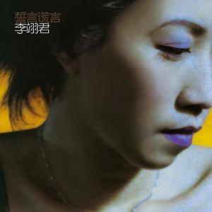李翊君-雨蝶_flac下载_mp3下载