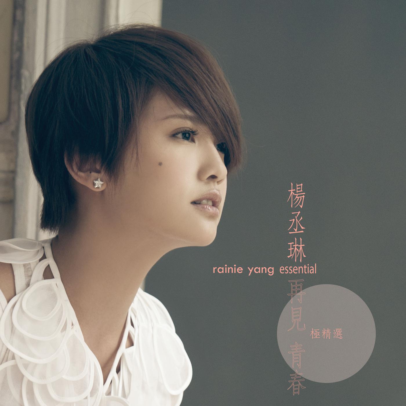 杨丞琳-带我走_flac下载_mp3下载