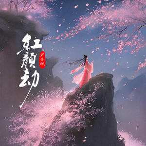 尹昔眠-红颜劫