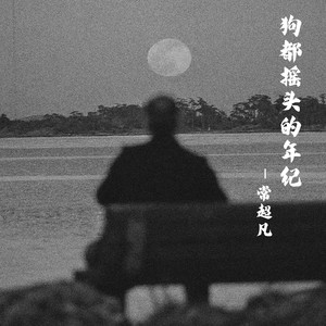 常超凡-狗都摇头的年纪