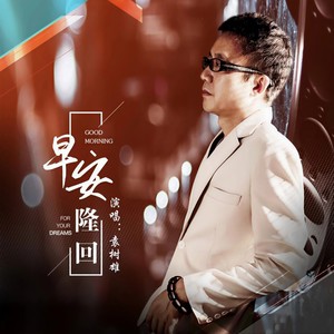 袁树雄-早安隆回_flac下载_mp3下载