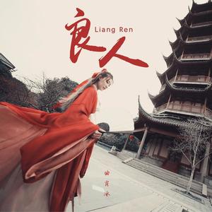 曲肖冰-良人