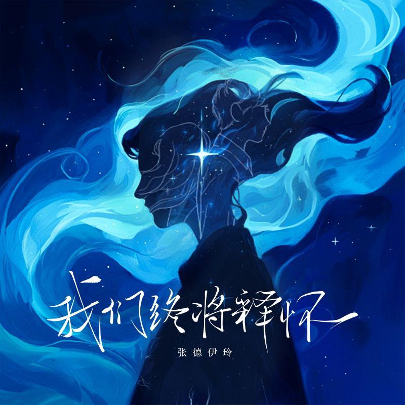 张德伊玲-我们终将释怀