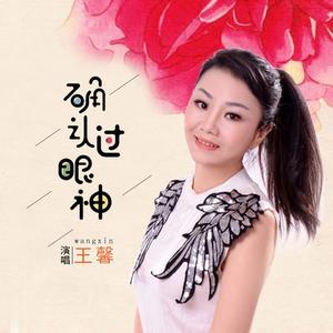 王馨-确认过眼神