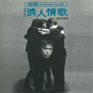 伍佰-浪人情歌_flac下载_mp3下载