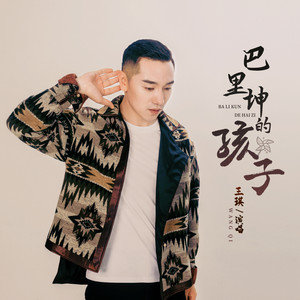 王琪-巴里坤的孩子