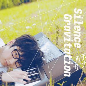 汪苏泷-万有引力_flac下载_mp3下载