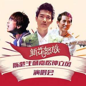 陈楚生-有没有人告诉你(Live)_flac下载_mp3下载