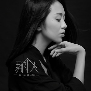 周延英(英子-effie)-那个人_flac下载_mp3下载