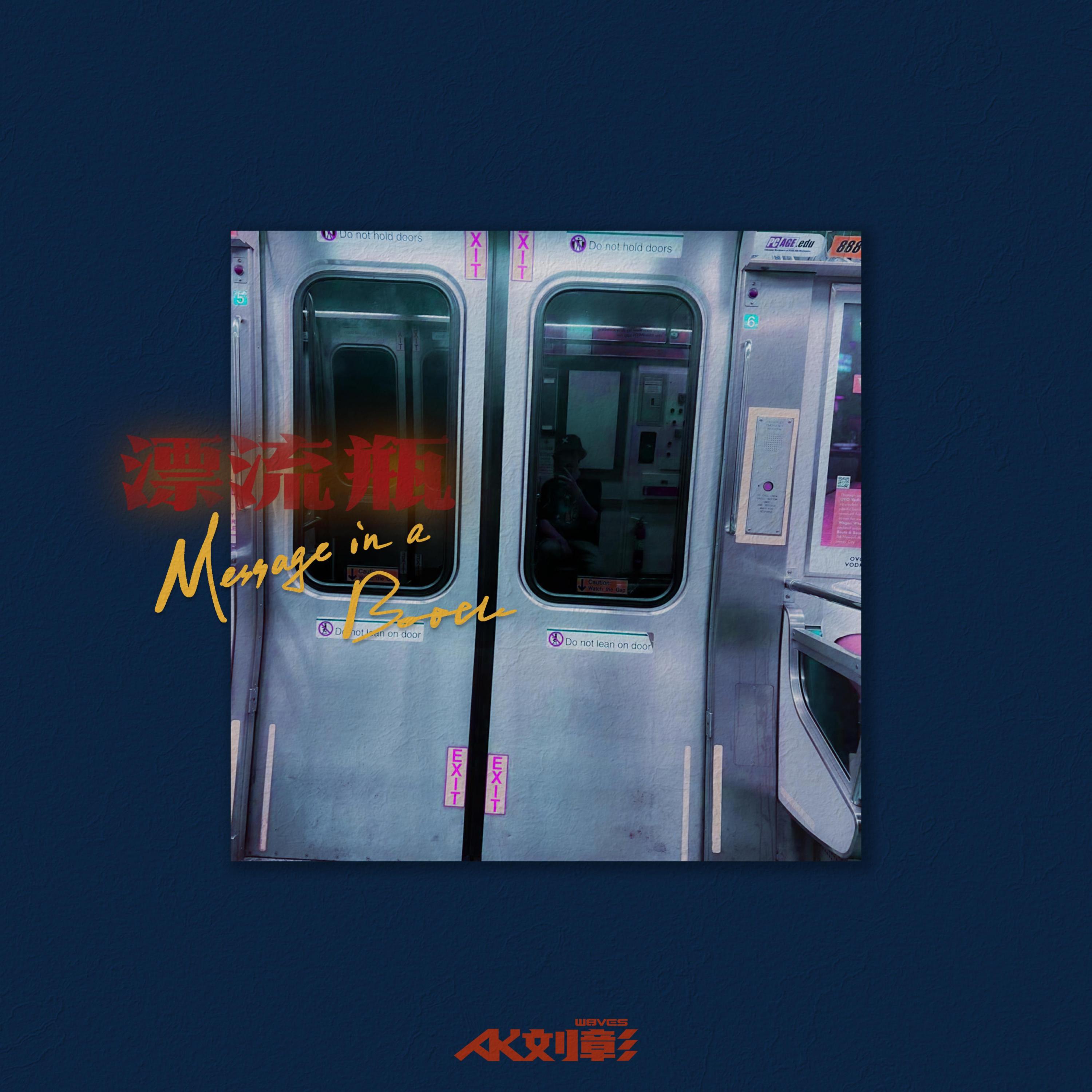 AK刘彰-漂流瓶_flac下载_mp3下载