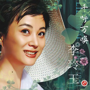 李玲玉-美人吟_flac下载_mp3下载