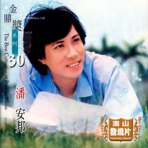 潘安邦-外婆的澎湖湾_flac下载_mp3下载