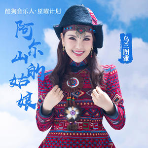 乌兰图雅-阿尔山的姑娘_flac下载_mp3下载