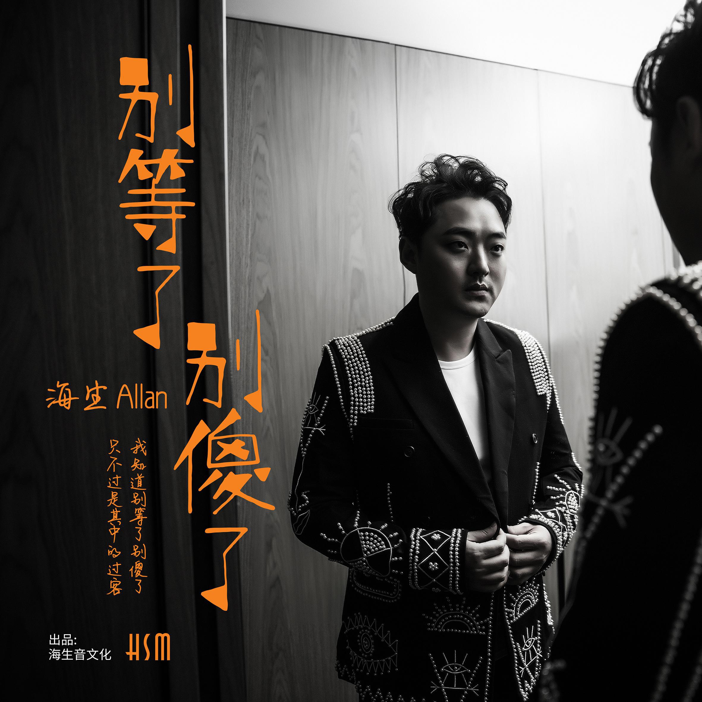 海生-别等了别傻了