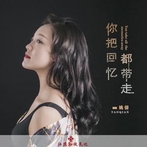 姚倩-你把回忆都带走_flac下载_mp3下载