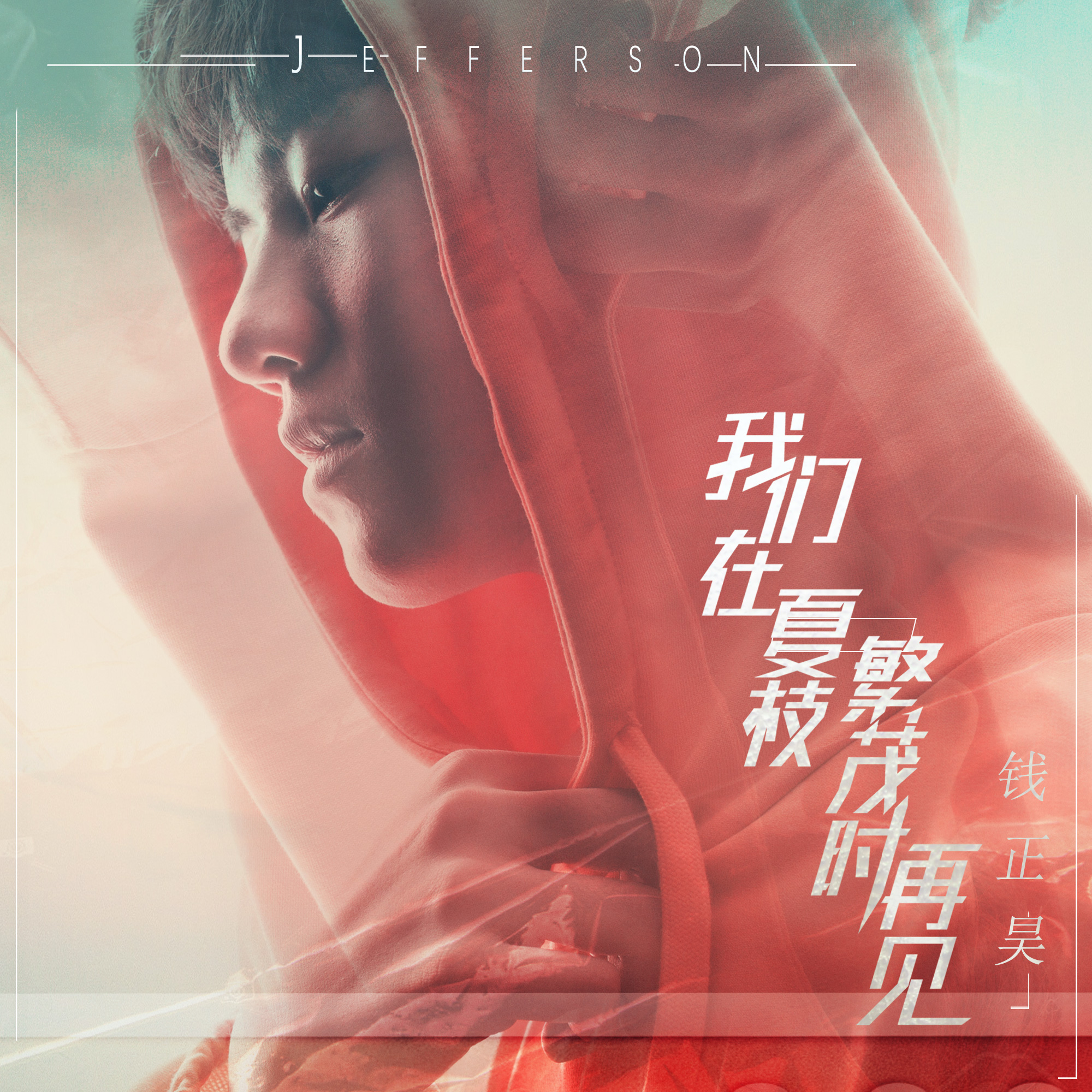 钱正昊-我们在夏枝繁茂时再见