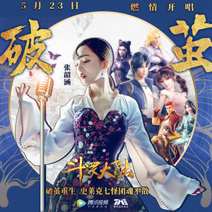 张韶涵-破茧_flac下载_mp3下载