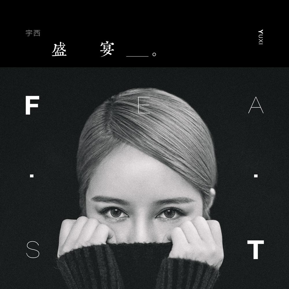 宇西-盛宴