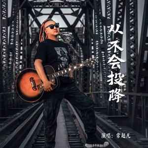 常超凡-从不会投降_flac下载_mp3下载