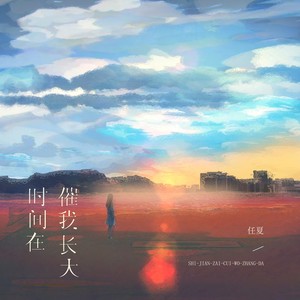任夏-时间在催我长大_flac下载_mp3下载