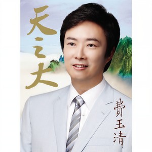 费玉清-一剪梅_flac下载_mp3下载