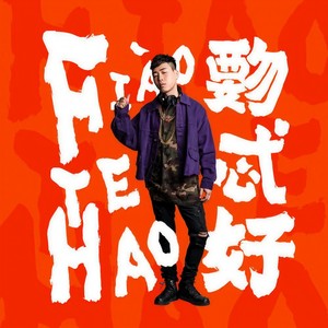 胡彦斌-你要的全拿走_flac下载_mp3下载