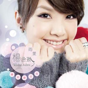 杨丞琳-雨爱_flac下载_mp3下载