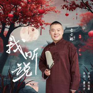 岳云鹏-我听说_flac下载_mp3下载