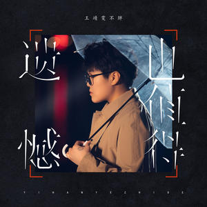 王靖雯不胖-遗憾也值得