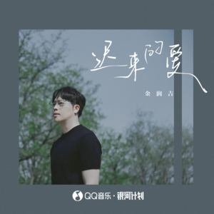 金润吉-迟来的爱(新版)_flac下载_mp3下载