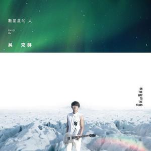 吴克群-那些我再也不做的事_flac下载_mp3下载