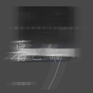 吉星出租-暮色回响