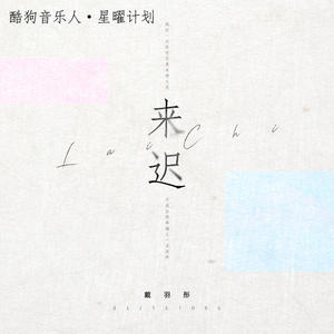 戴羽彤-来迟_flac下载_mp3下载