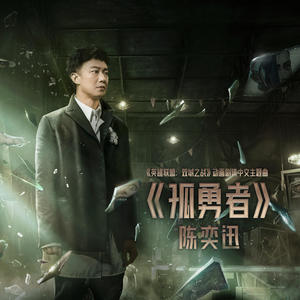 陈奕迅-孤勇者_flac下载_mp3下载
