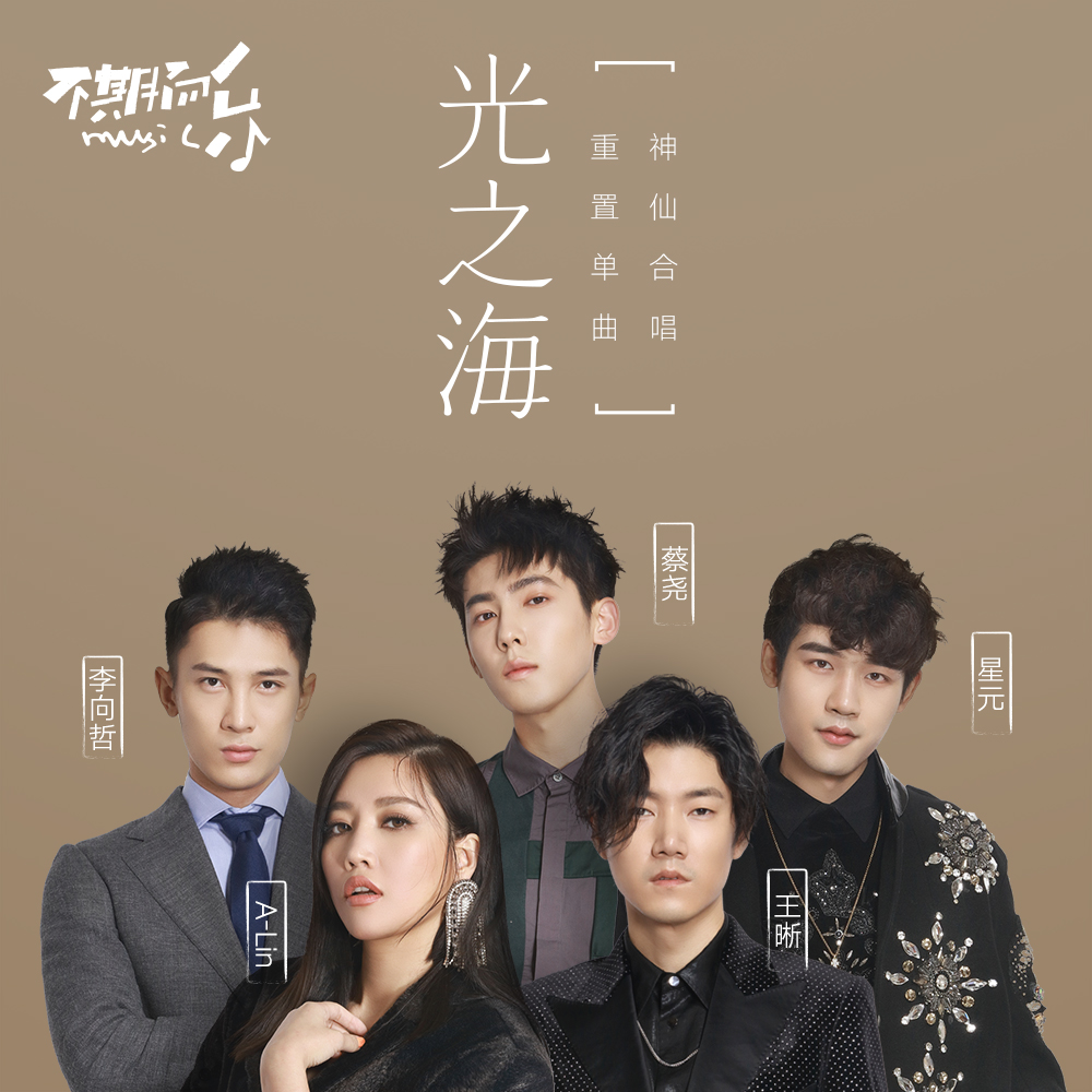 A-Lin_王晰_李向哲_蔡尧_星元-光之海 (Live合唱版)