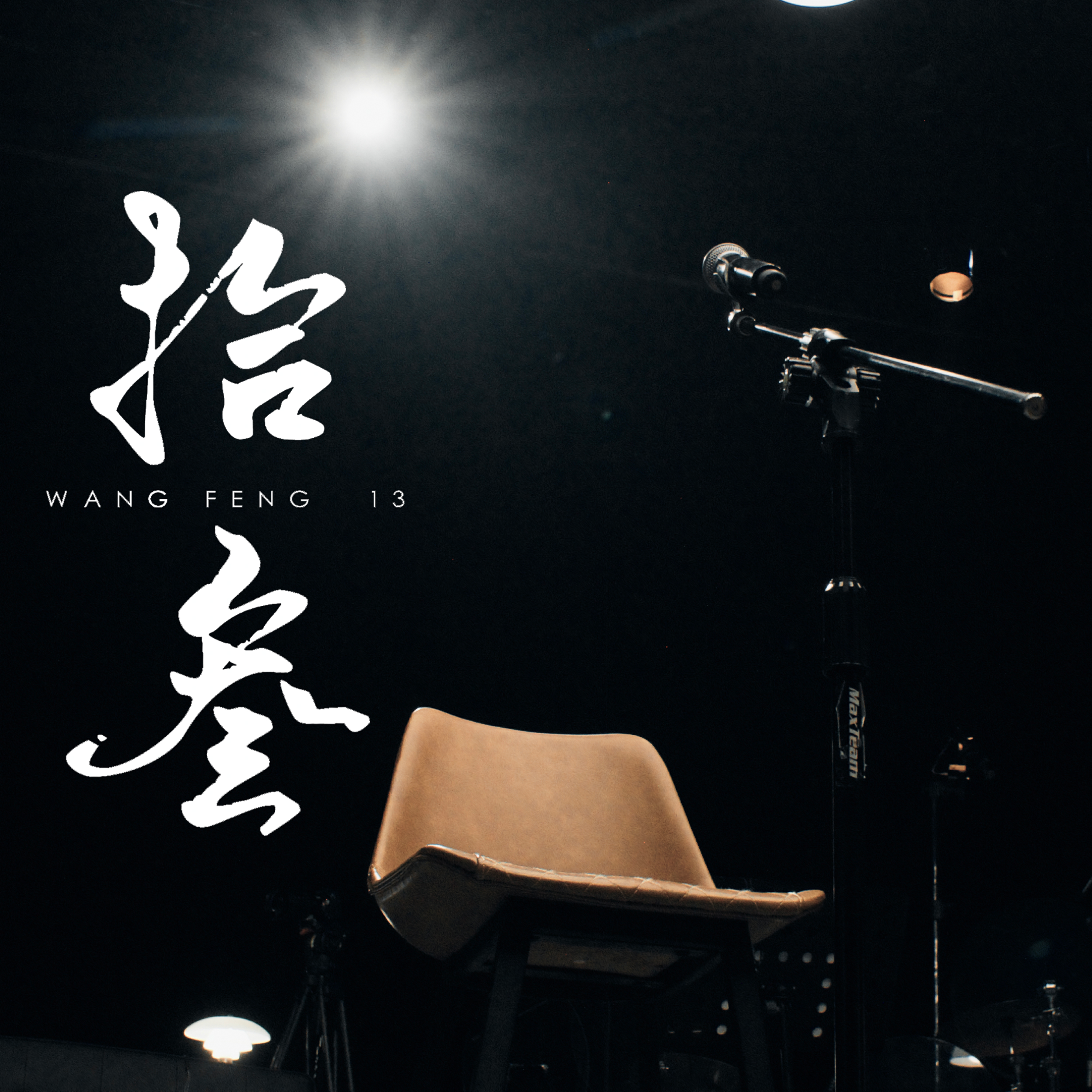 汪峰-谢谢_flac下载_mp3下载