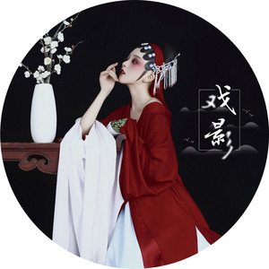彭十六-戏影_flac下载_mp3下载
