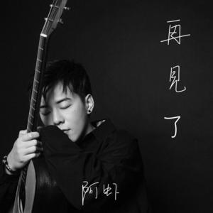 阿虾-再见了
