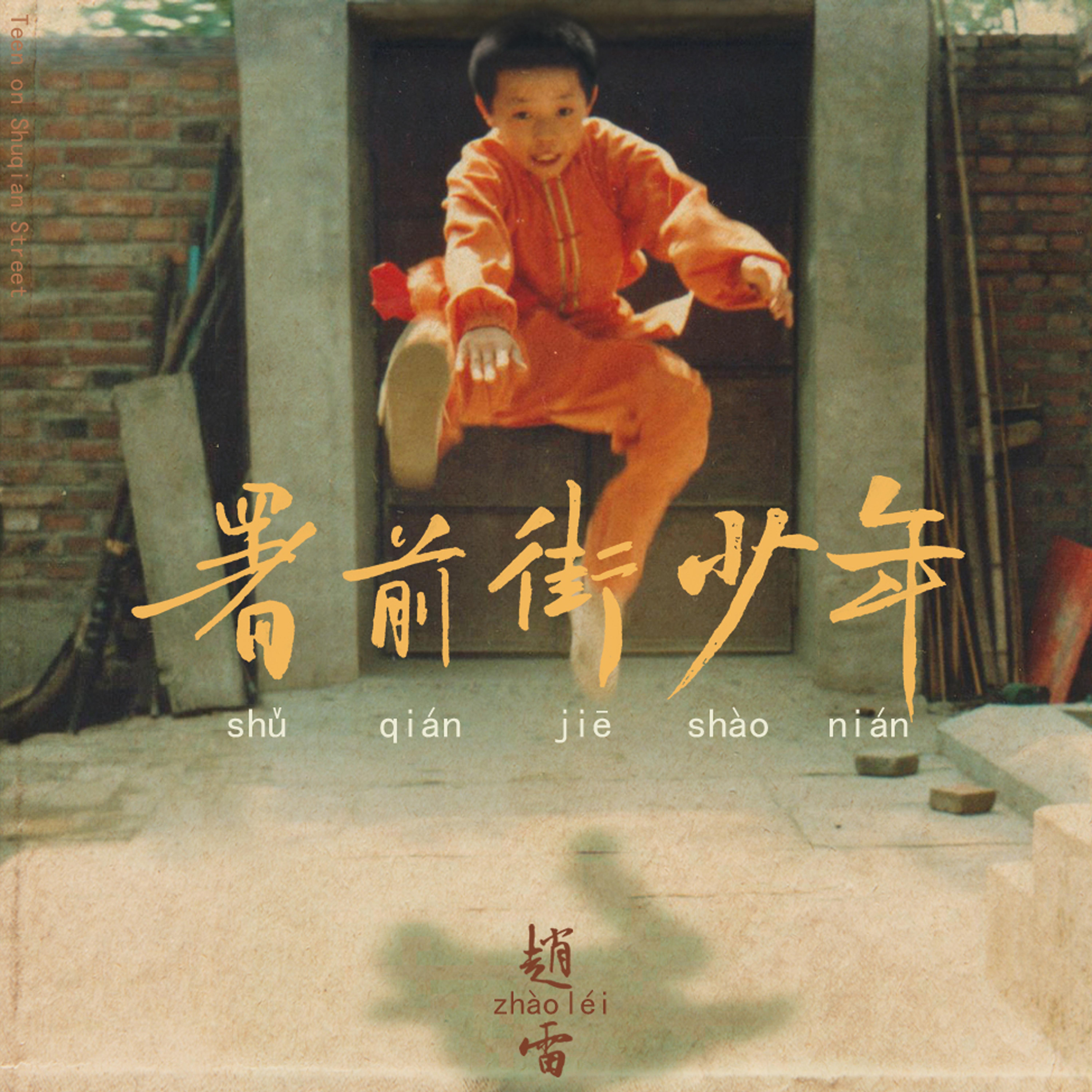 赵雷-我记得_flac下载_mp3下载