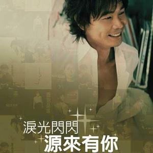 黄品源-你怎么舍得我难过_flac下载_mp3下载