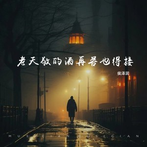 侯泽润-老天敬的酒再苦也得接