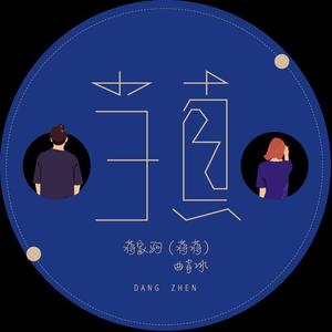 蒋蒋_曲肖冰-当真_flac下载_mp3下载