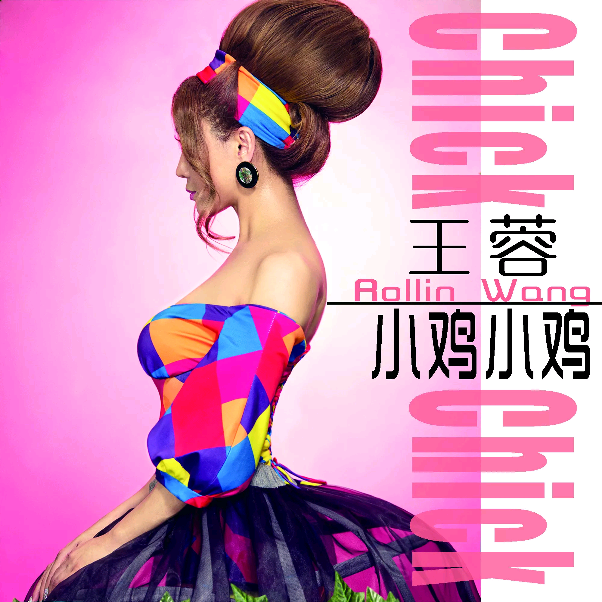 王蓉-小鸡小鸡_1_flac下载_mp3下载