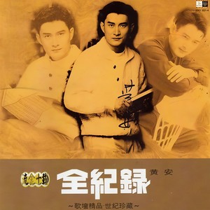 黄安-东南西北风_flac下载_mp3下载